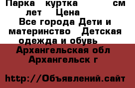 Парка - куртка next 164 см 14 лет  › Цена ­ 1 200 - Все города Дети и материнство » Детская одежда и обувь   . Архангельская обл.,Архангельск г.